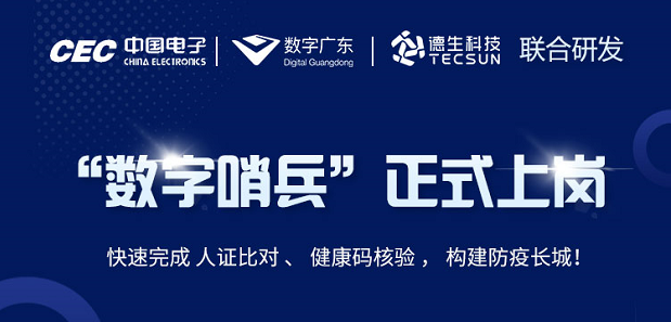 中国电子・数字广东・365英国上市公司科技 联合研发“数字哨兵”正式上岗！