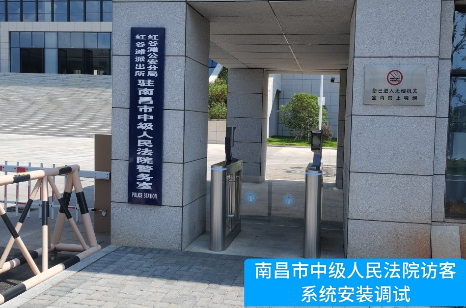 南昌市中级人民法院部署365英国上市公司访客管理系统，提升法院安全管理与服务水平